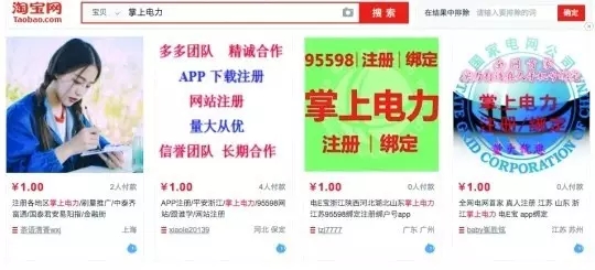 △在屏蔽关键词前，记者在淘宝上搜掌上电力，有众多商户提供注册服务。（图/南方都市报）