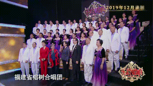 福建榕树合唱团在《乐龄唱响》