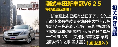 将舒适进行到底！测试丰田新皇冠V62.5