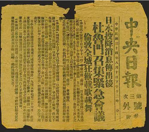 重温中外报纸如何报道日本投降