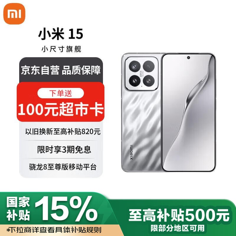 小米Xiaomi 15亮银版手机京东优惠低至3335元