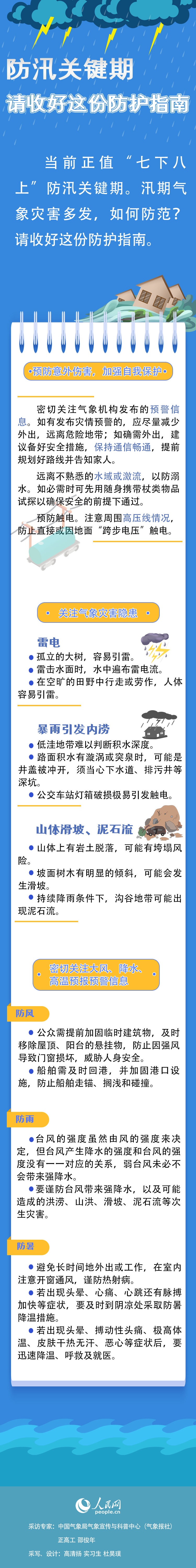防汛关键期 请收好这份防护指南