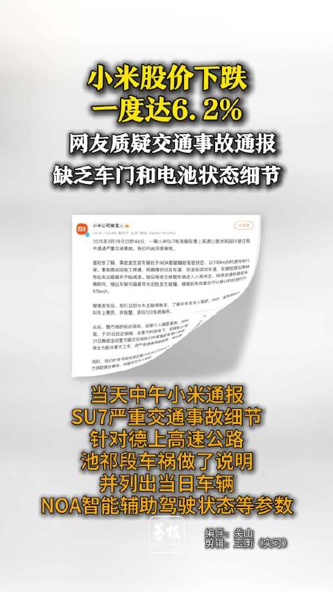 小米股价下跌一度达6.2%小米通报被质疑缺乏车门电池等细节