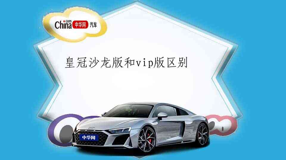 皇冠沙龙版和vip版区别