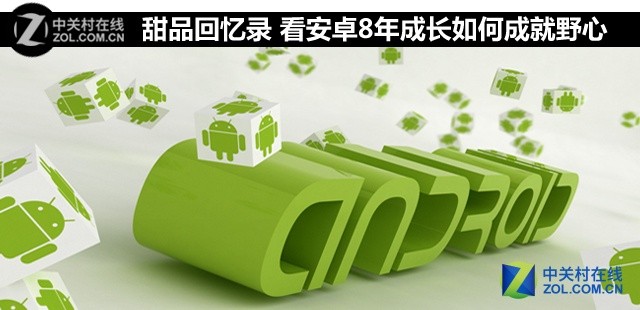 甜品回忆录 看安卓8年成长如何成就野心 