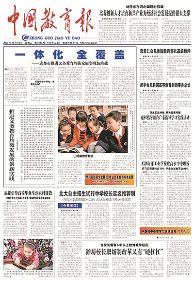 2009年11月10日，中国教育报在一版以《一体化 全覆盖——成都市推进义务教育均衡发展实现新跨越》为题，报道了成都市统筹城乡教育一体化发展的经验。