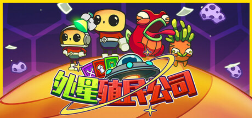 《外星殖民公司》试玩报告：宇宙开荒！