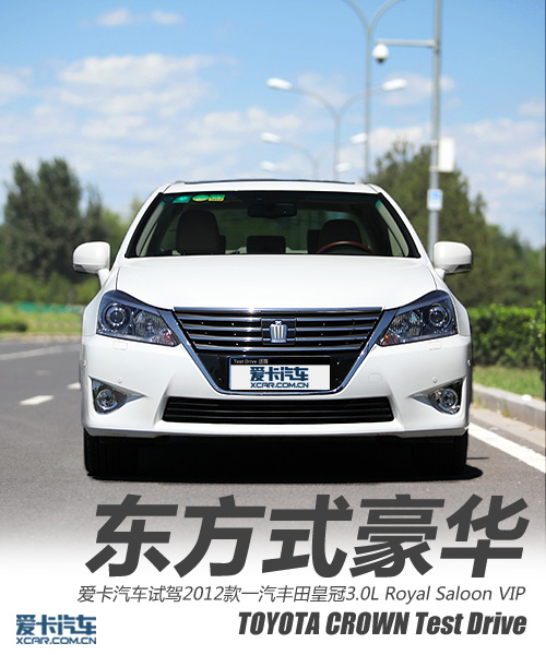 东方式豪华 爱卡试一汽丰田2012款皇冠
