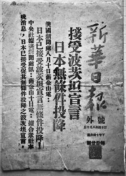重温中外报纸如何报道日本投降