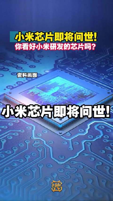小米芯片即将问世