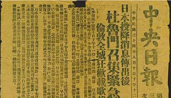 重温中外报纸如何报道日本投降