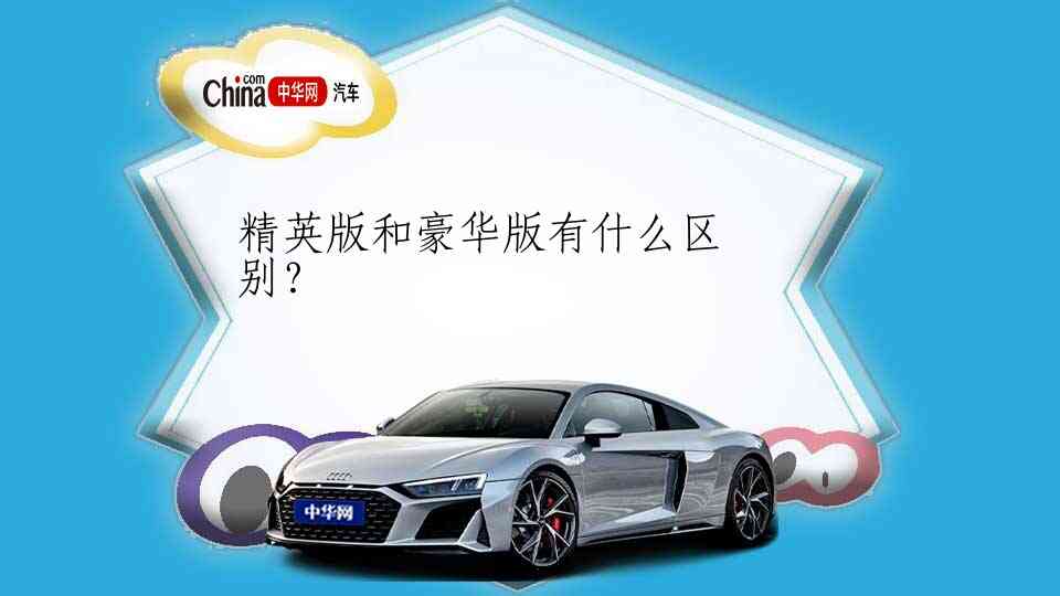 精英版和豪华版有什么区别？