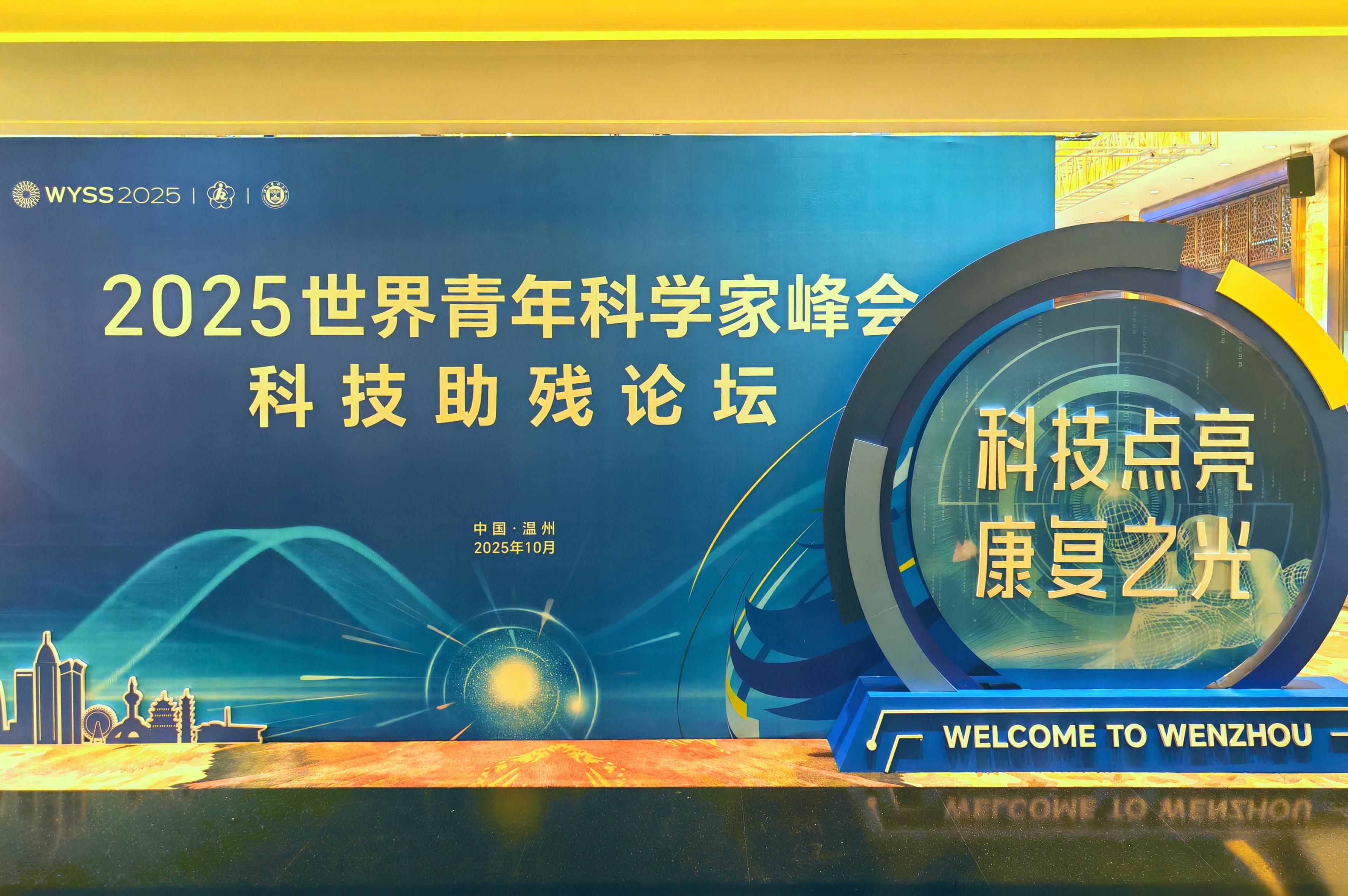 2025世界青年科学家峰会科技助残论坛现场。人民网记者 王子锋摄