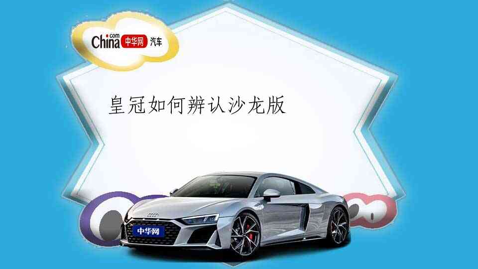 皇冠如何辨认沙龙版