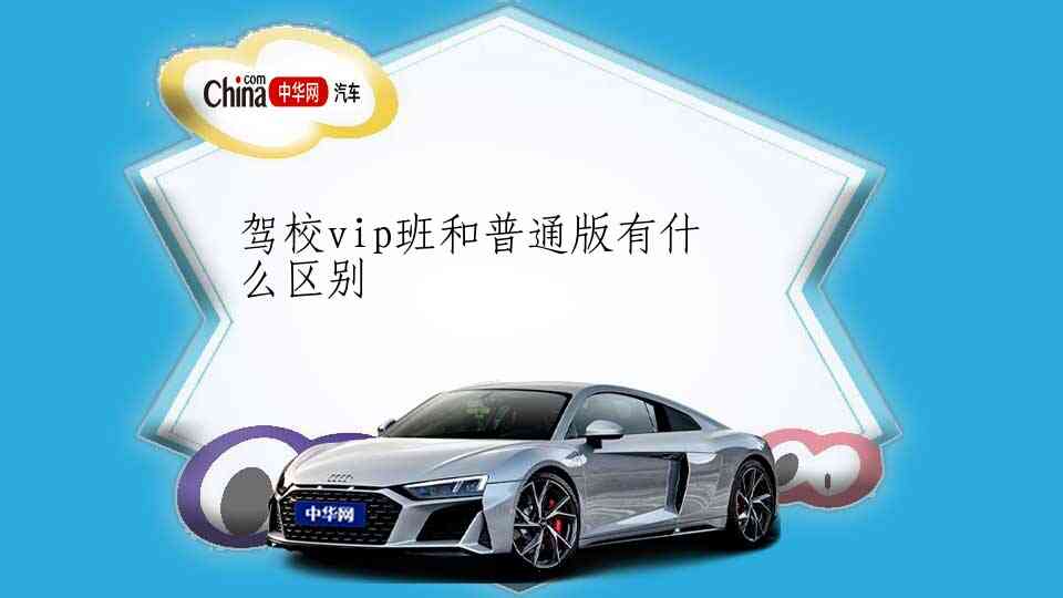 驾校vip班和普通版有什么区别