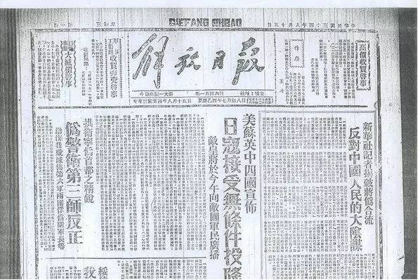 重温中外报纸如何报道日本投降