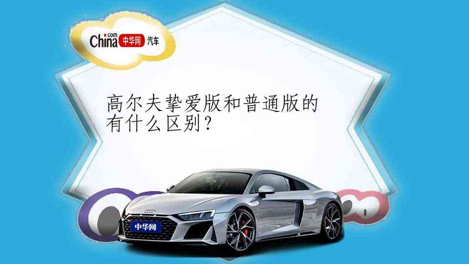 高尔夫挚爱版和普通版的有什么区别？
